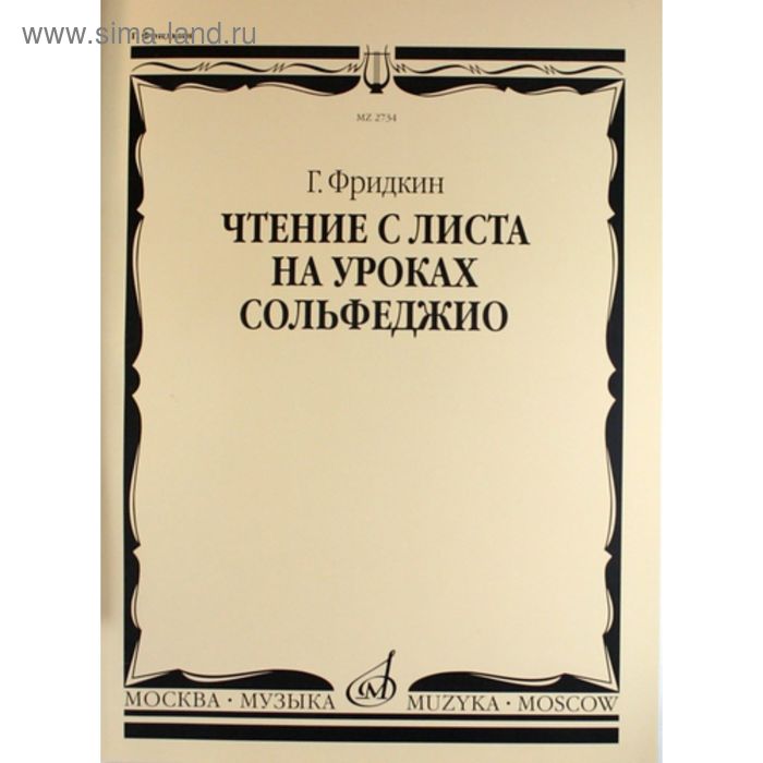 Чтение с листа на уроках сольфеджио. Автор: Фридкин Г. - Фото 1