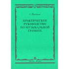 Практическое руководство по музыкальной грамоте. Учебное пособие. Фридкин Г. - фото 301320098