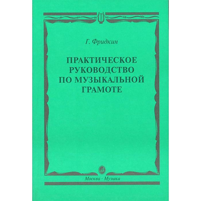 Практическое руководство по музыкальной грамоте. Учебное пособие. Фридкин Г.