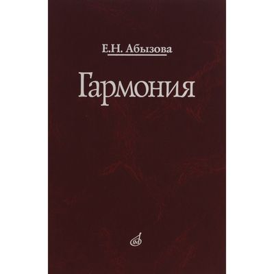 Гармония: Учебник. Абызова Е.Н. (2336408) - Купить По Цене От.