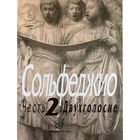 Нотное издание. Сольфеджио, Часть 2, Двухголосие. Калмыков Б. В., Фридкин Г. А. - фото 110225676