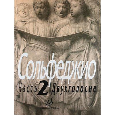 Сольфеджио Часть1: Одноголосье. Составители: Б.Калмыков, Г.Фридкин. Издательство 