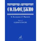 Нотное издание. Сольфеджио. Часть 1. Одноголосие. Калмыков Б. В., Фридкин Г. А. - фото 301217390