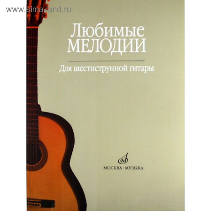 Любимые мелодии: Для шестиструнной гитары. Составитель: Кроха О. - Фото 1