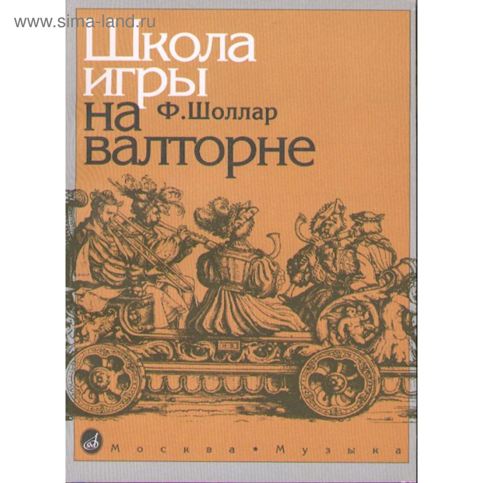 Школа игры на валторне. Автор: Шоллар Ф. (2336376) - Купить по цене от  509.00 руб. | Интернет магазин SIMA-LAND.RU