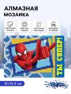 Алмазная мозаика с частичным заполнением для детей, «Супергерой», 16×10.5 см - Фото 1