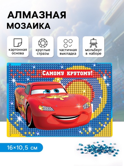 Алмазная мозаика с частичным заполнением для детей «Тачки», 16×10.5 см