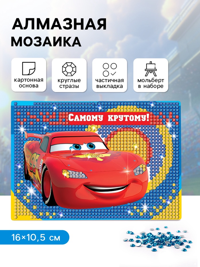 Алмазная мозаика с частичным заполнением для детей «Тачки», 16×10.5 см - Фото 1