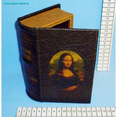 Шкатулка книга 17*10,5*5,5см (Мона Лиза) (бокс 32шт)