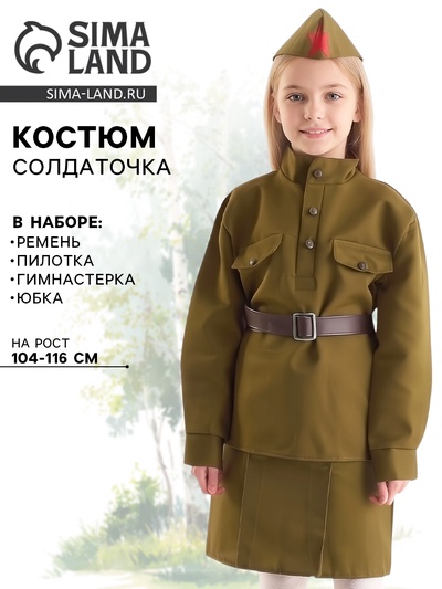 Костюм военного «Солдаточка», гимнастёрка, ремень, пилотка, юбка, 3-5 лет, рост 104-116 см