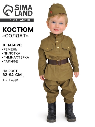 Карнавальный костюм «Солдат», пилотка, гимнастёрка, ремень, галифе, 1-2 года, рост 82-92 см