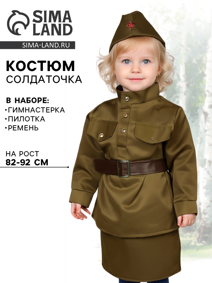 Карнавальный костюм «Солдаточка», пилотка, гимнастёрка, ремень, юбка, 1-2 года, рост 82-92 см - Фото 1