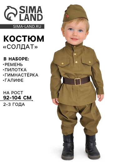 Карнавальный костюм «Солдат», пилотка, гимнастёрка, ремень, галифе, 2-3 года, рост 94-104 см