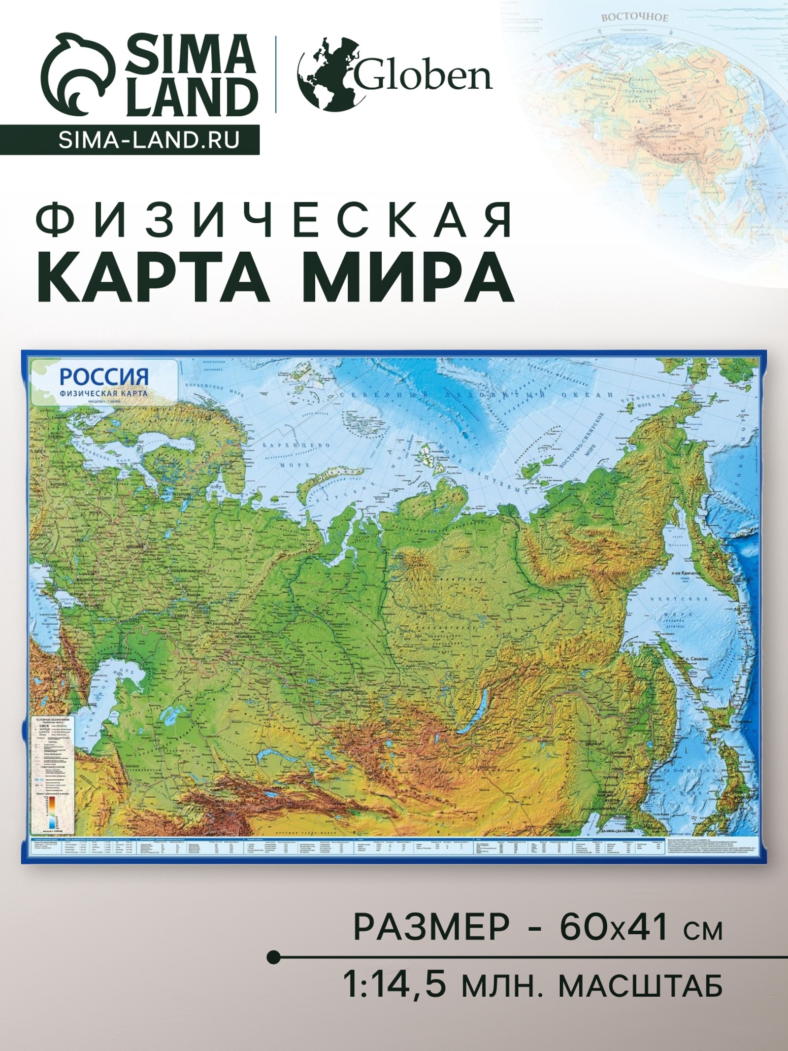 Географическая карта России физическая, 60 х 41 см, 1:14.5 млн, без ...