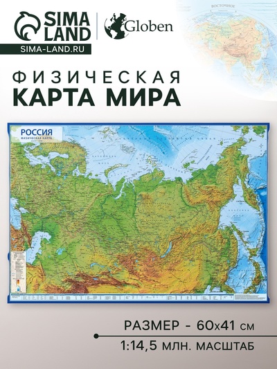 Географическая карта России физическая, 60×40 см, 1:14.5 млн, без ламинации