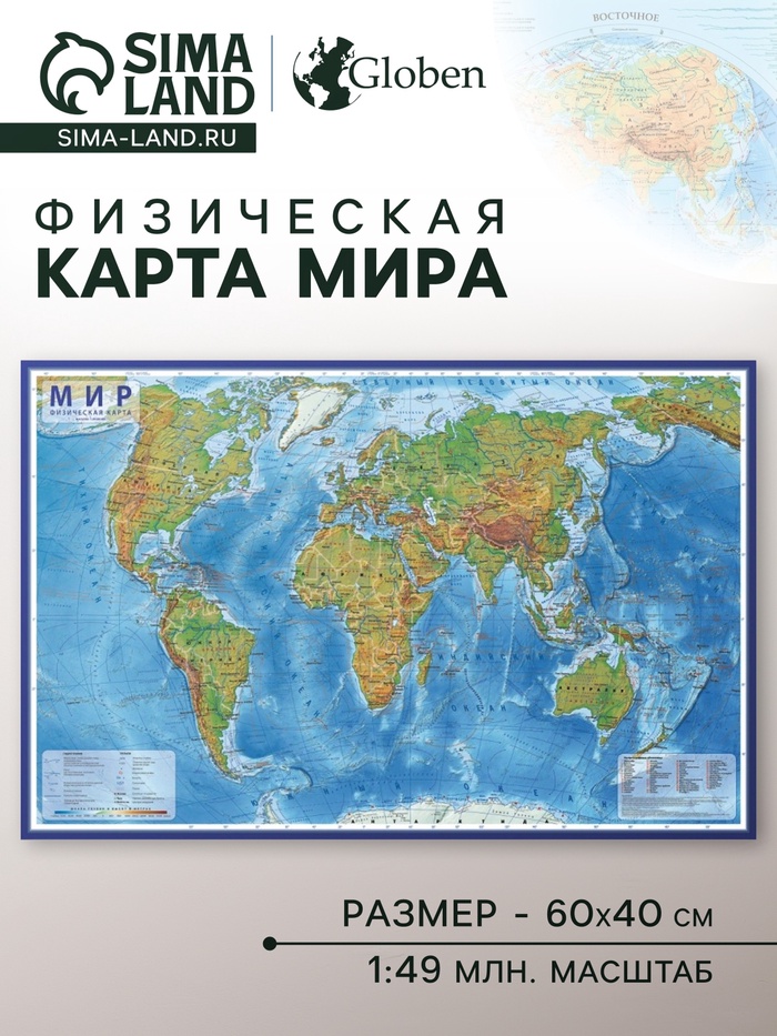 Карта Мира физическая, 60×40 см, 1:49 млн