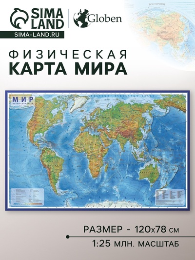Карта Мира физическая, 120×78 см, 1:25 млн, ламинированная