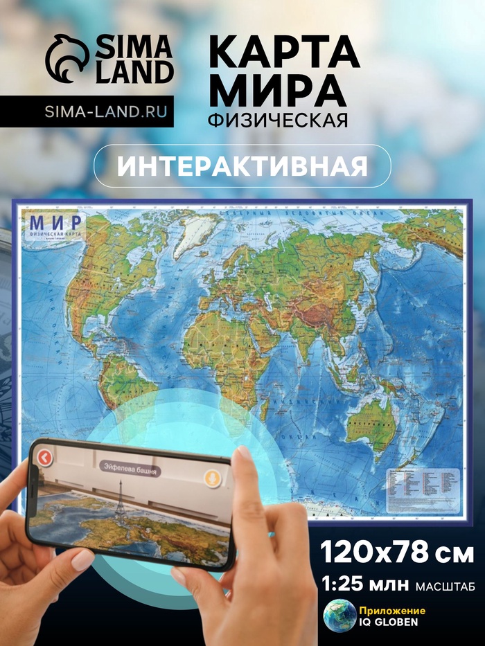 Карта Мира физическая, 120×78 см, 1:25 млн, интерактивная, ламинированная