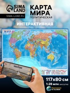 Карта мира политическая, 117×80 см, 1:28 млн, интерактивная, ламинированная - Фото 1
