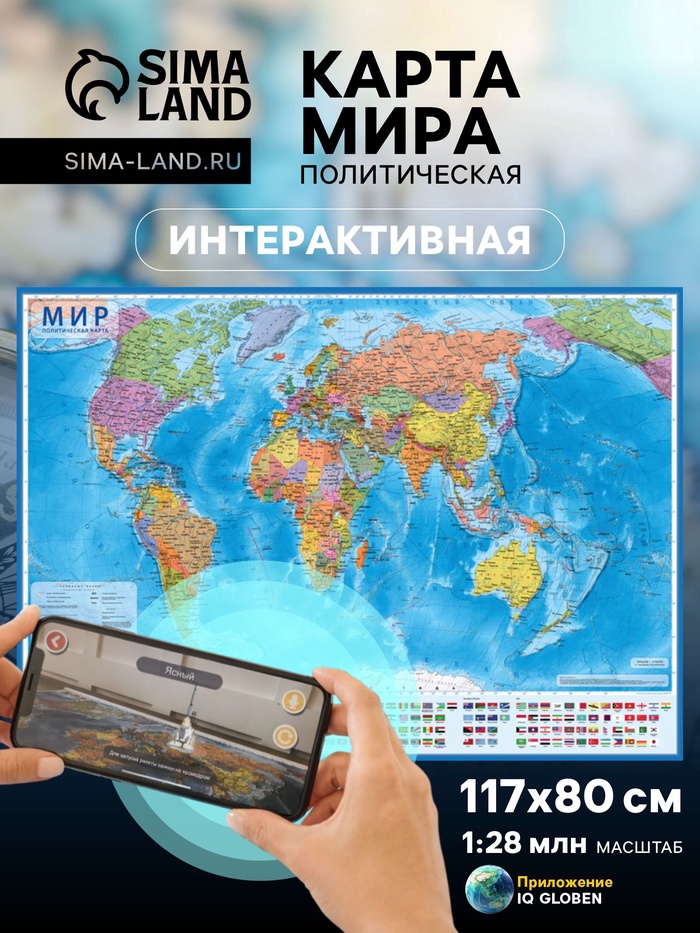 Карта мира политическая, 117×80 см, 1:28 млн, интерактивная, ламинированная - Фото 1
