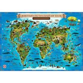 Интерактивная географическая карта Мира для детей «Животный и растительный мир Земли», 101 х 69 см, без ламинации