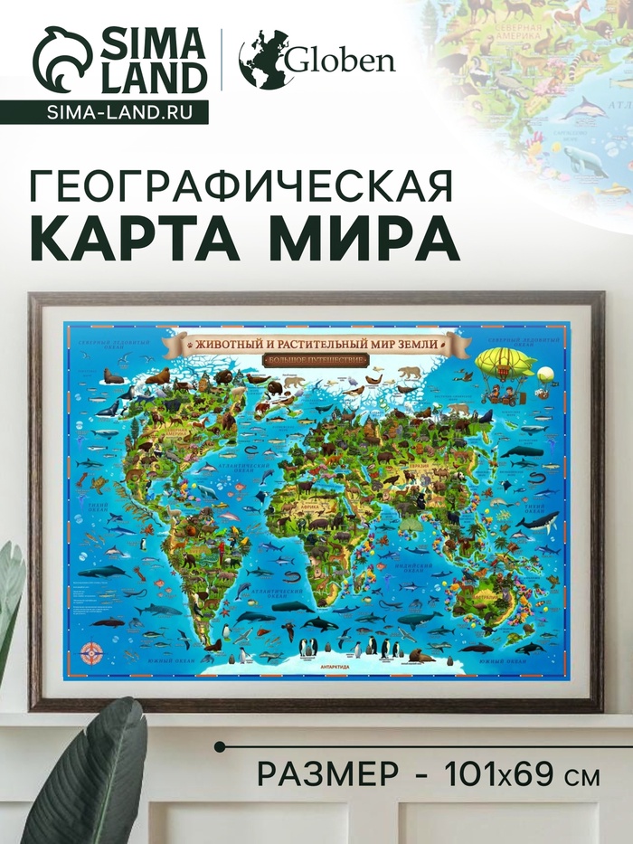 Географическая карта Мира для детей "Животный и растительный мир Земли", 101 х 69 см, без ламинации - Фото 1