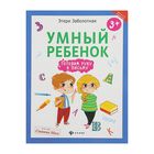 Школа развития. Умный ребенок: готовим руку к письму. Автор: Заболотная Э. - Фото 1