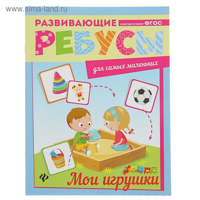 Развивающие ребусы для самых маленьких. Мои игрушки: ребусы - Фото 1