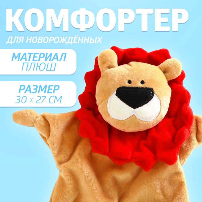 Комфортер - игрушка для сна новорожденных «Львёнок», 30×27 см - Фото 1