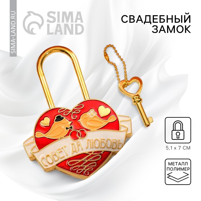 Замок свадебный с ключом «Совет да любовь» - Фото 1