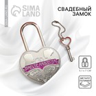 Замок свадебный с ключом «Вместе навсегда» - Фото 1