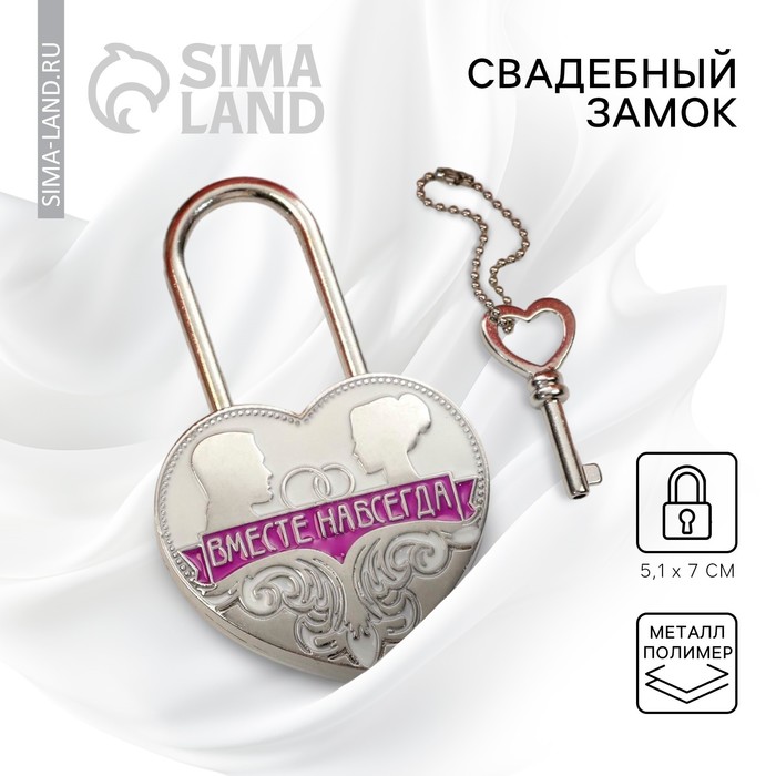 Замок свадебный с ключом «Вместе навсегда» - Фото 1