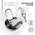 Замок свадебный с ключом « Ты и Я = СЕМЬЯ» - Фото 1