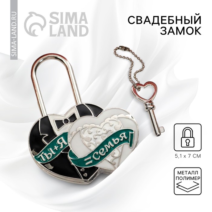 Замок свадебный с ключом « Ты и Я = СЕМЬЯ» - Фото 1