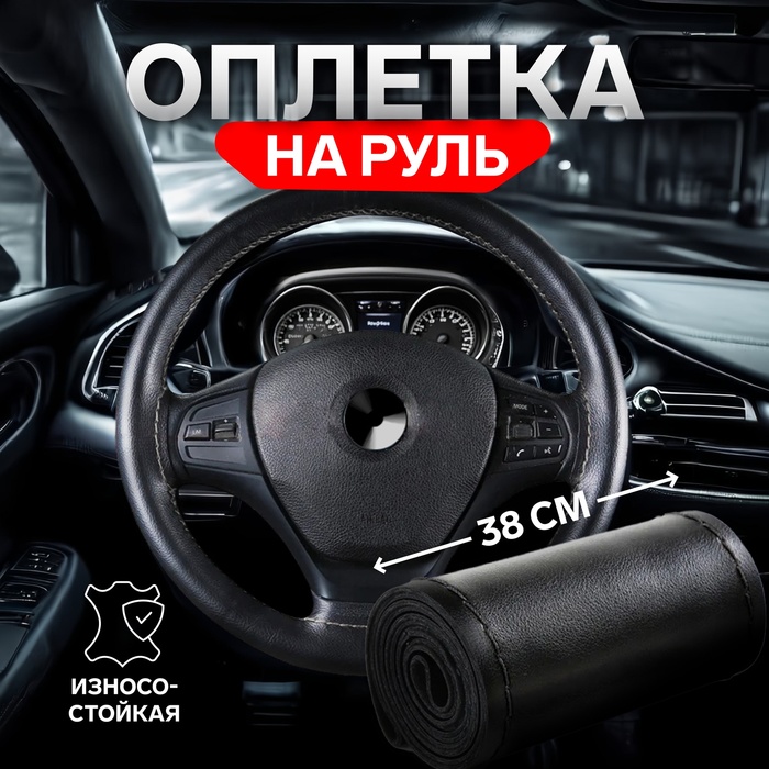 Оплетка на руль TORSO, 38 см, искусственная кожа, черный - Фото 1