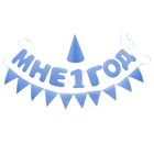 Набор из золотого картона "Мне 1 год" (голубые блестки) - Фото 1