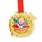 Медаль детская на Выпускной «Выпускник детского сада», на ленте, золото, пластик, d = 6,9 см - фото 11623162