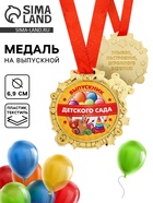 Медаль детская на выпускной «Выпускник детского сада», на ленте, золото, пластик, d=6.9 см - Фото 1