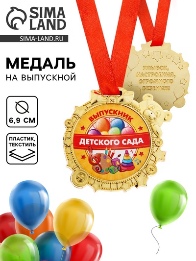 Медаль детская на выпускной «Выпускник детского сада», на ленте, золото, пластик, d=6.9 см