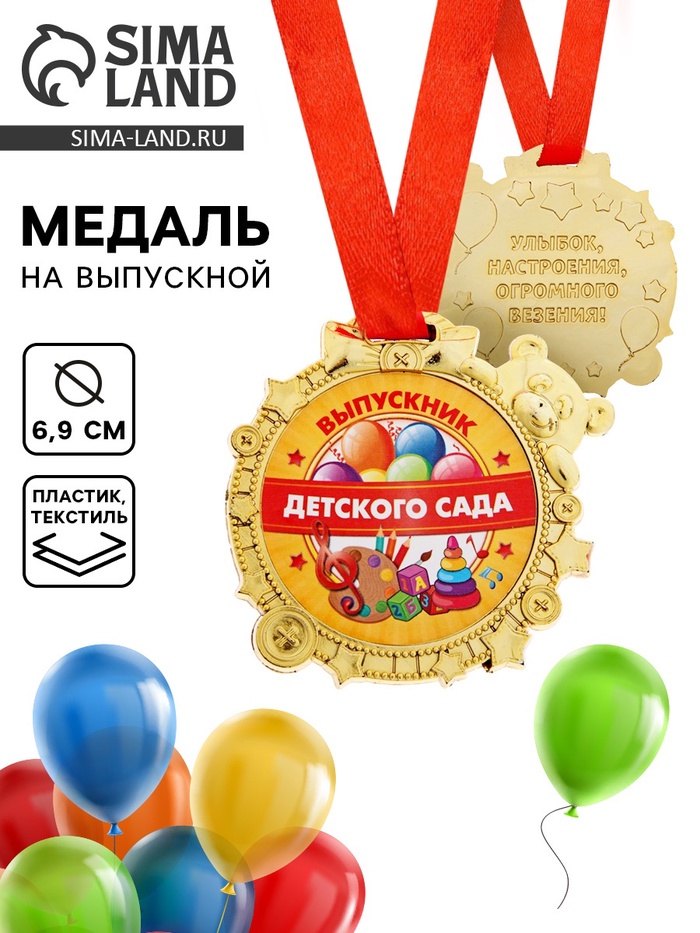 Медаль детская на выпускной «Выпускник детского сада», на ленте, золото, пластик, d=6.9 см - Фото 1