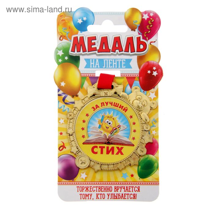 Медаль "За лучший стих" - Фото 1
