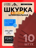 Шкурка шлифовальная в листах ЛОМ, на бумажной основе водостойкая, 230×280, Р240, 10 шт. - Фото 1