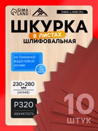 Шкурка шлифовальная в листах ЛОМ, на бумажной основе водостойкая, 230×280, Р320, 10 шт. - Фото 1