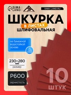 Шкурка шлифовальная в листах ЛОМ, на бумажной основе водостойкая, 230×280, Р600, 10 шт. - Фото 1