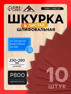 Шкурка шлифовальная в листах ЛОМ, на бумажной основе водостойкая, 230×280, Р800, 10 шт. - Фото 1