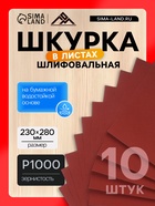 Шкурка шлифовальная в листах ЛОМ, на бумажной основе водостойкая, 230×280, Р1000, 10 шт. - Фото 1