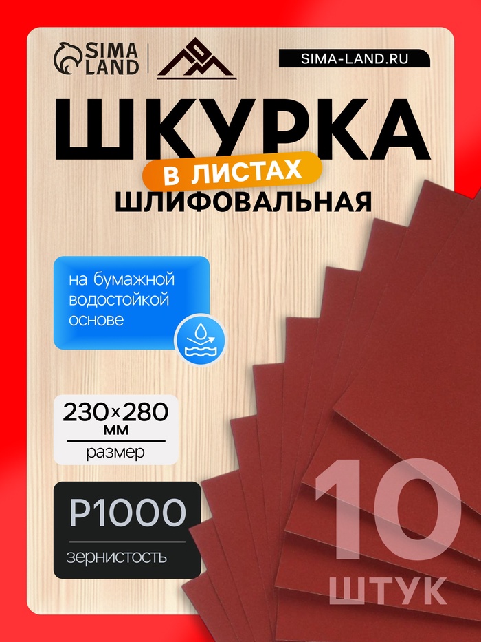 Шкурка шлифовальная в листах ЛОМ, на бумажной основе водостойкая, 230×280, Р1000, 10 шт. - Фото 1