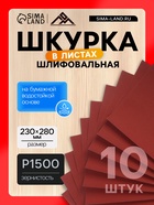 Шкурка шлифовальная в листах ЛОМ, на бумажной основе водостойкая, 230×280, Р1500, 10 шт. - Фото 1