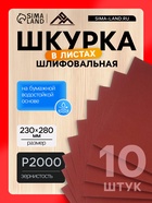 Шкурка шлифовальная в листах ЛОМ, на бумажной основе водостойкая, 230×280, Р2000, 10 шт. - Фото 1