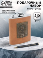 Подарочный набор «СССР»: фляжка 210 мл, ручка - Фото 1